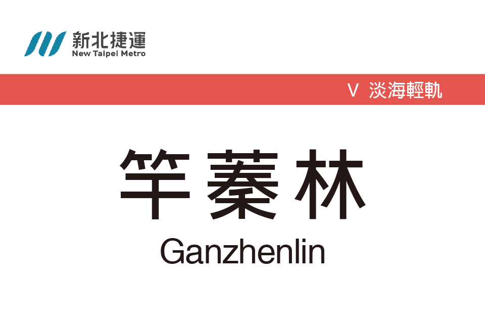 竿蓁林站 竿蓁林站