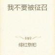 我不要被徵召