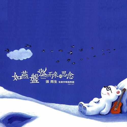 Even Now(張雨生演唱歌曲) Even Now(張雨生演唱歌曲)