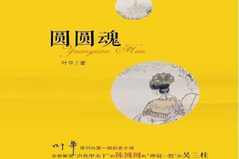 圓圓魂 圓圓魂