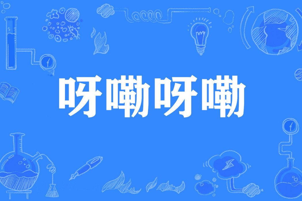 呀嘞呀嘞 呀嘞呀嘞