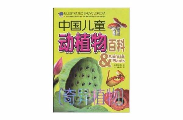 中國兒童動植物百科：奇異植物