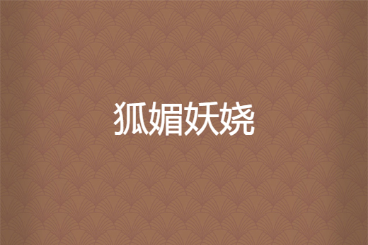 狐媚妖嬈 狐媚妖嬈