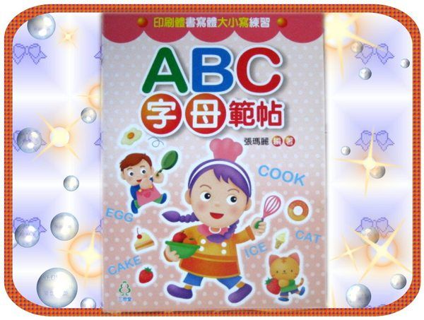 ABC字母範帖 ABC字母範帖