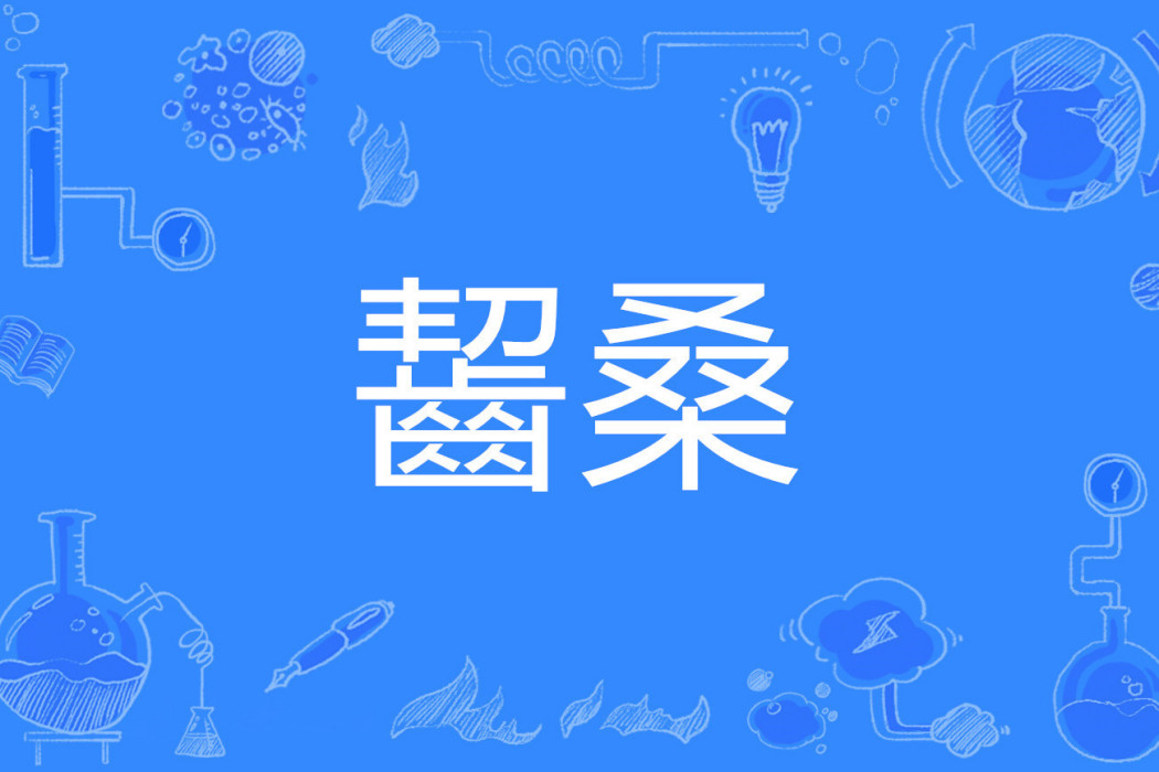 齧桑(齧桑) 齧桑(齧桑)