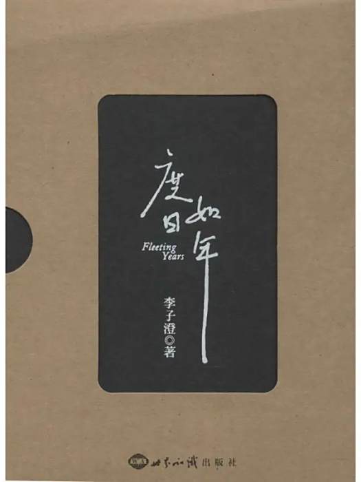 度日如年(2014年世界知識出版社出版的圖書) 度日如年(2014年世界知識出版社出版的圖書)