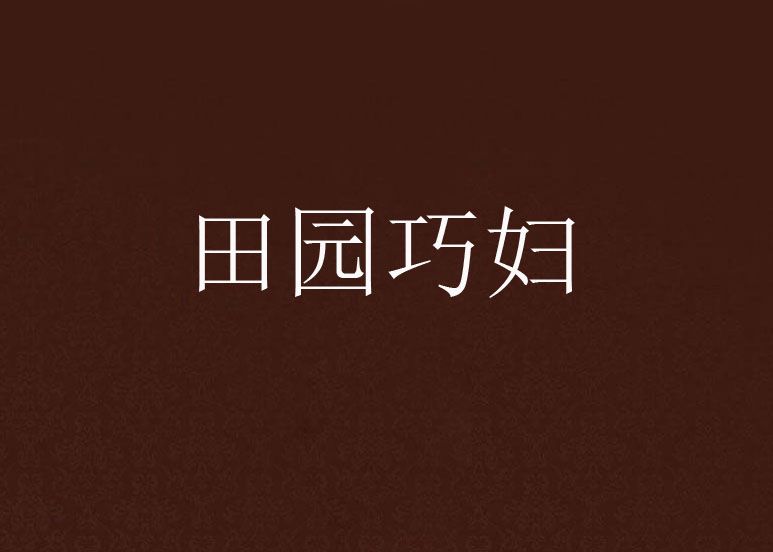 田園巧婦 田園巧婦