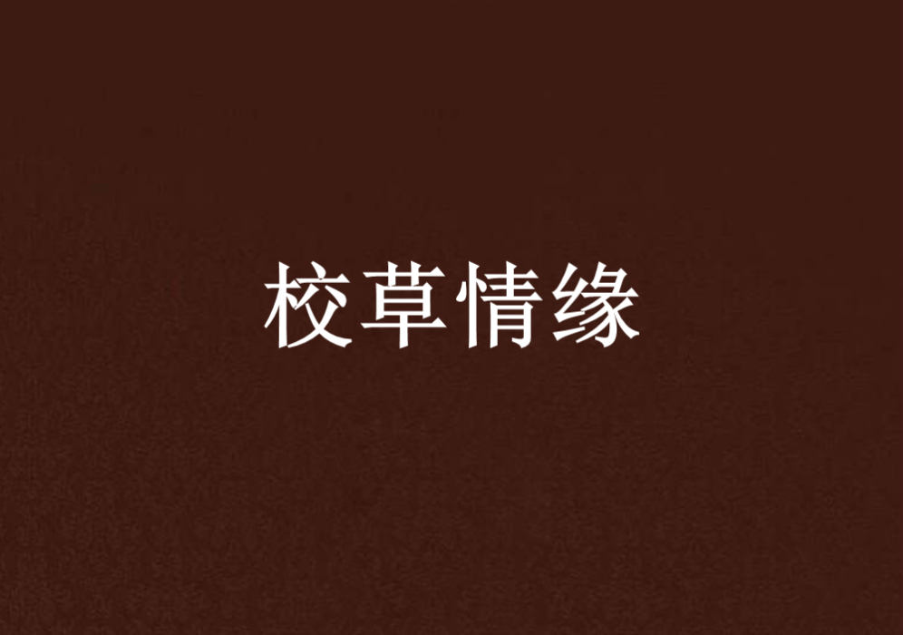 校草情緣 校草情緣