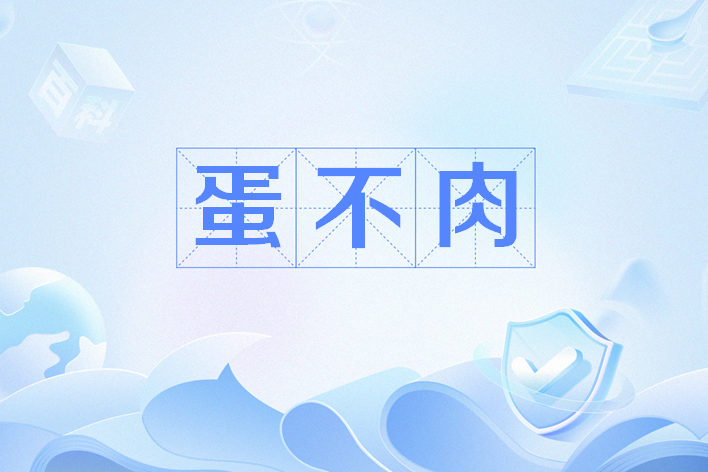 蛋不肉 蛋不肉