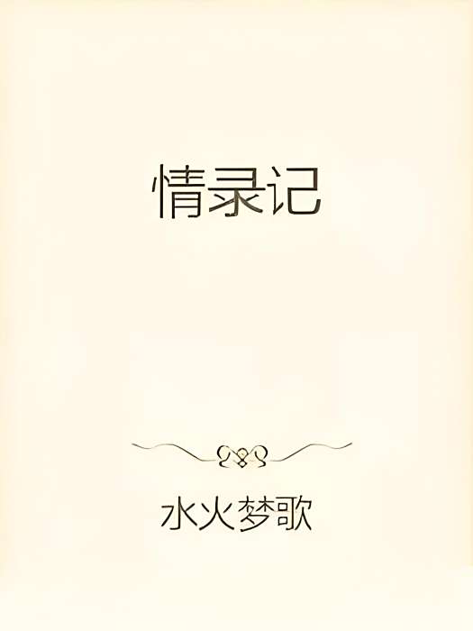 情錄記 情錄記