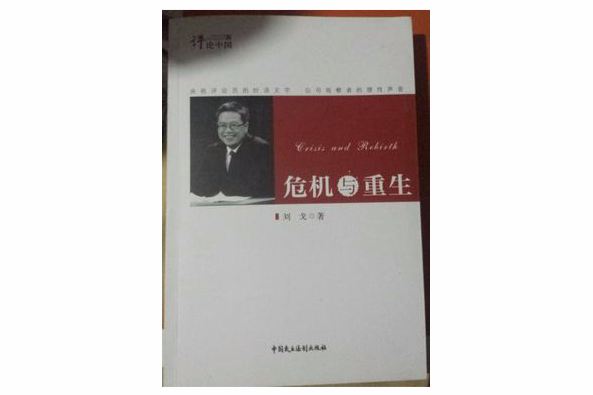 評論中國系列:危機與重生(危機與重生) 評論中國系列:危機與重生(危機與重生)
