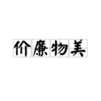 價廉物美 價廉物美