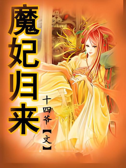 魔妃歸來 魔妃歸來