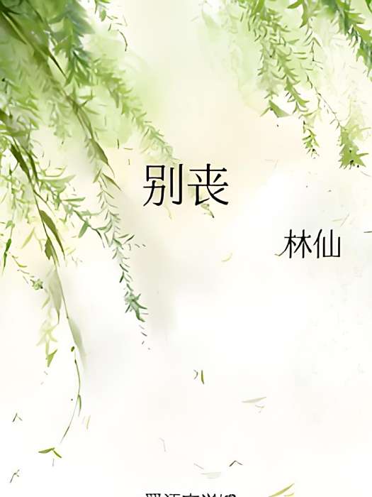 別喪 別喪