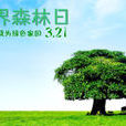 世界森林日