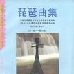 琵琶曲集 琵琶曲集