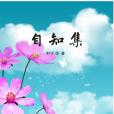 自知集 自知集