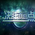 決勝制高點 決勝制高點