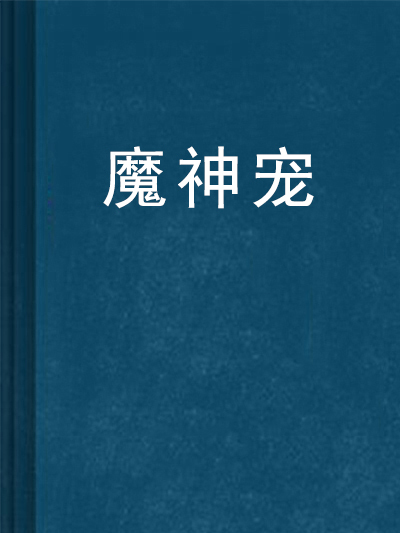 魔神寵 魔神寵