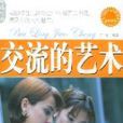 交流的藝術 交流的藝術
