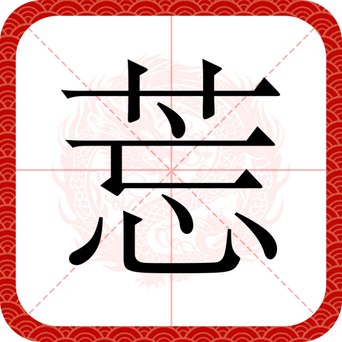 莣 莣