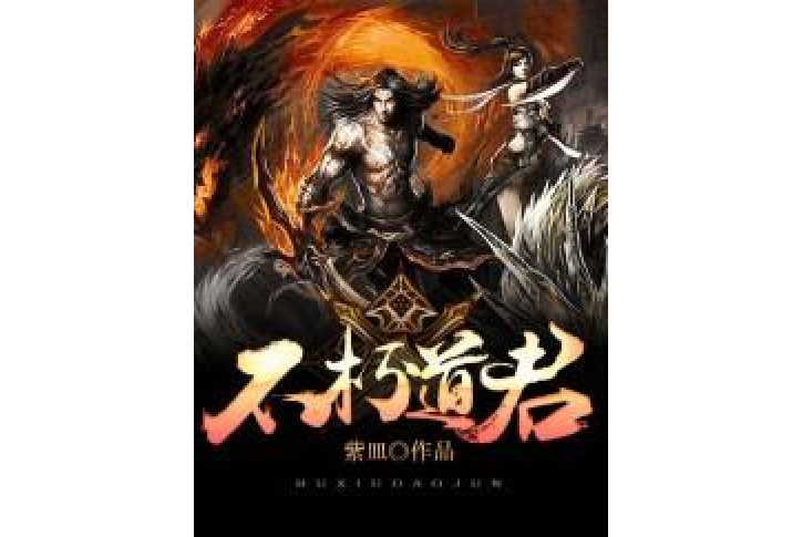 不朽道君(紫皿所著小說) 不朽道君(紫皿所著小說)