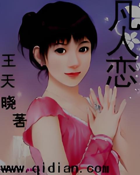 凡人戀 凡人戀