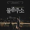 請給我水 請給我水
