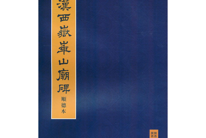 西嶽華山志 西嶽華山志