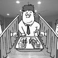 收購人 收購人