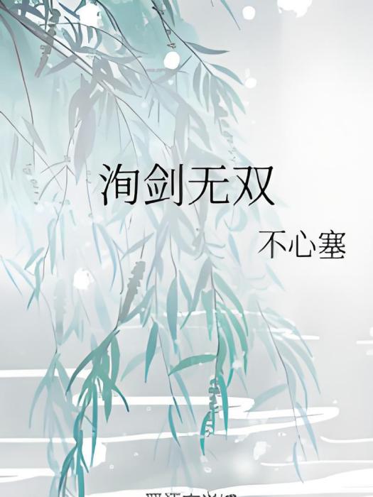 洵劍無雙 洵劍無雙