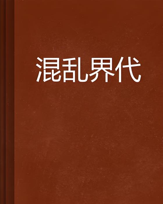 混亂界代 混亂界代