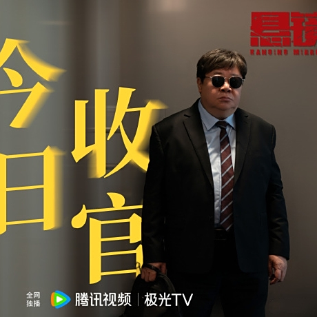 懸鏡(2025年扈耀之執導的懸疑劇) 懸鏡(2025年扈耀之執導的懸疑劇)