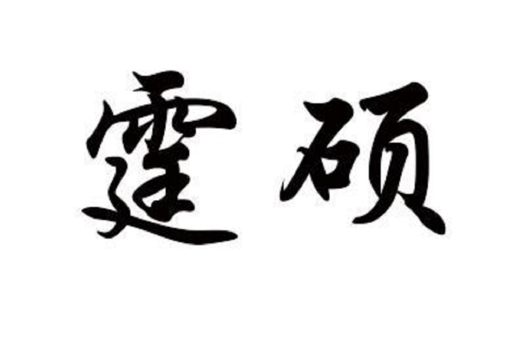 霆碩 霆碩