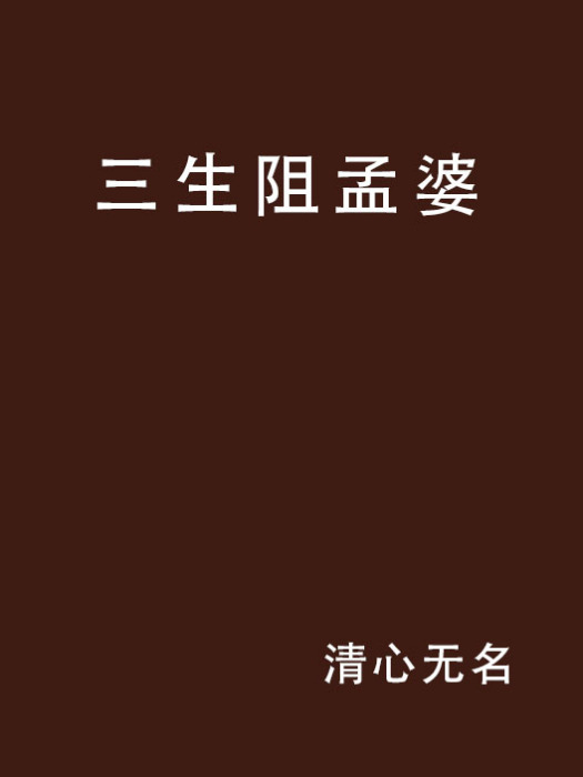 三生阻孟婆 三生阻孟婆