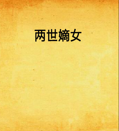 兩世嫡女 兩世嫡女