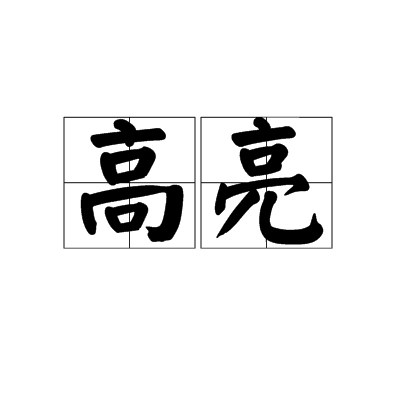 高亮(漢語詞語)