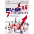 7天精通SEO 7天精通SEO