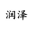 潤澤 潤澤