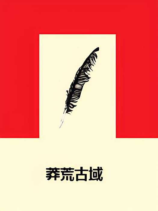 莽荒古域 莽荒古域
