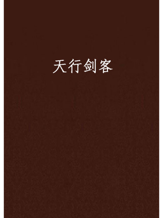 天行劍客 天行劍客