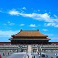 北京故宮博物院(北京故宮博物院)