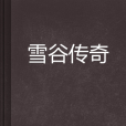 雪谷傳奇 雪谷傳奇