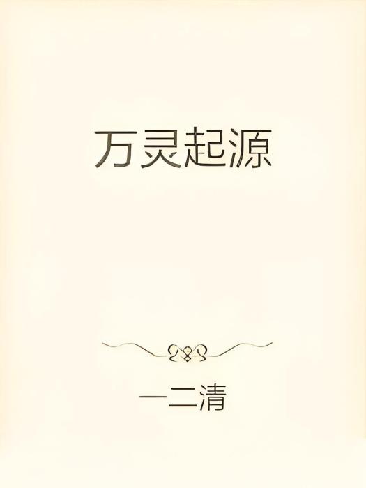 萬靈起源 萬靈起源