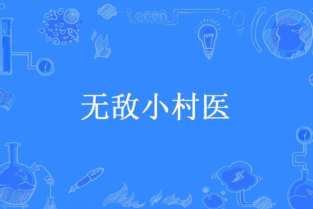 無敵小村醫(寂寞撫琴生所著小說) 無敵小村醫(寂寞撫琴生所著小說)