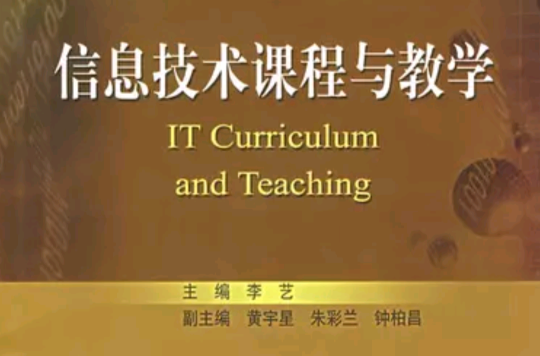 信息技術課程與教學