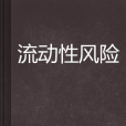 流動性風險(流通風險) 流動性風險(流通風險)