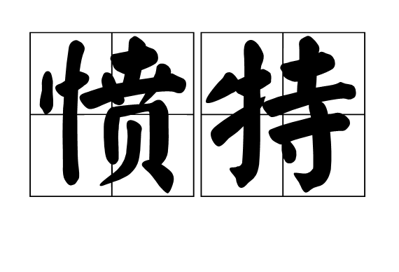 憤特 憤特