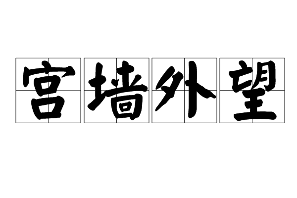 宮牆外望 宮牆外望