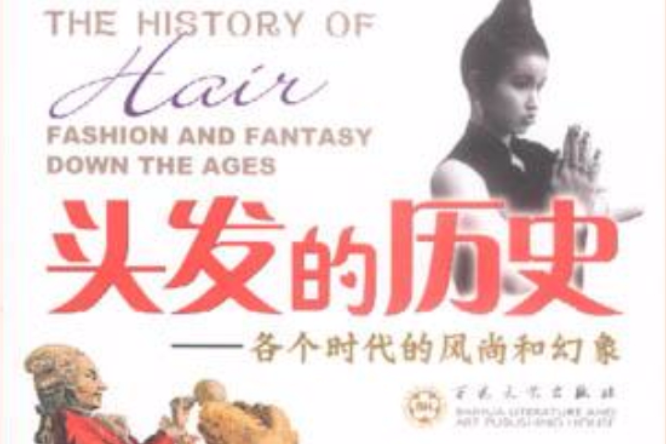 頭髮的歷史 頭髮的歷史